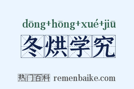 冬烘学究是什么意思的图片